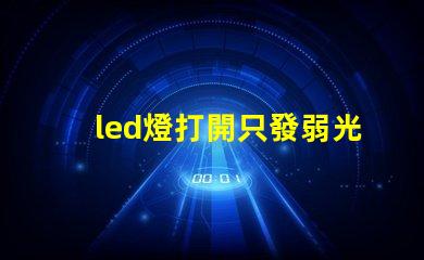 led燈打開只發弱光不亮換了個驅動器也是微亮 led燈打開只發弱光不亮是什么原因